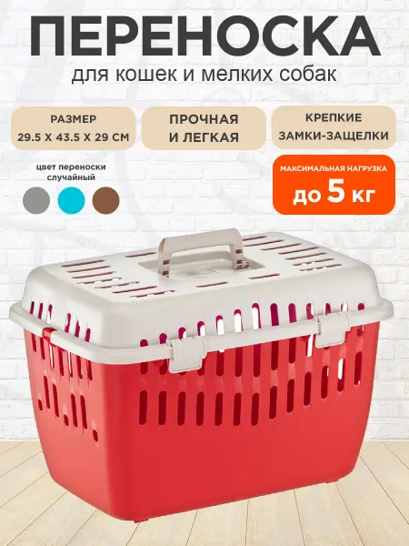 Ferplast Переноска Binny 1 для кошек мелких собак 29,5 x 43,5 x 29 см