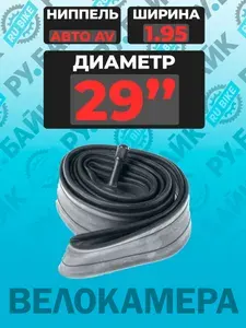 Камера RU.BIKE 29*1.95AV для велосипеда 29" дюймов Shreder Автониппель