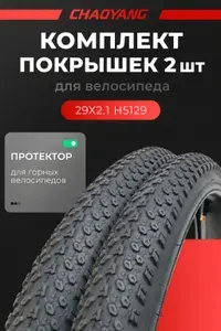 Комплект покрышек для велосипеда, 2шт, 29х2.1, CHAO YANG, H-5129 (52-622)
