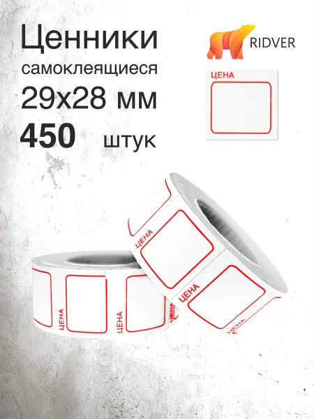 Ridver Ценники 29х28 мм 450 этикеток, 1 ролик