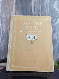 Русские писатели. Биобиблиографический словарь. В двух книгах. Книга 1. А-Л. (Арт.295)