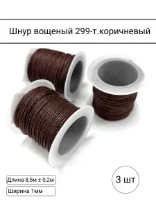 Шнур вощёный 1мм 299-т.коричневый катушка 8,5м упаковка 3 штуки