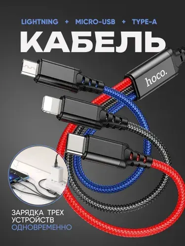 Кабель для зарядки телефона 3в1 hoco X76 / USB to Type-С + Lightning + microUSB / 1м / 2A