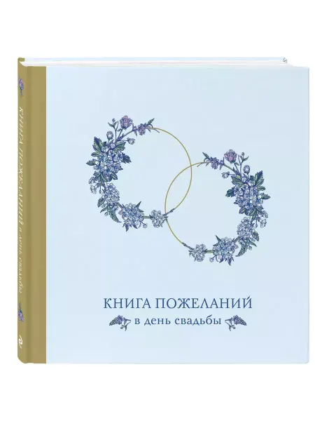 Книга пожеланий в день свадьбы (голубая)