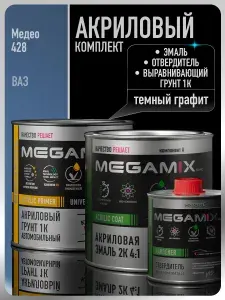 Комплект Акриловая краска автомобильная 2К , Медео 428, 840мл + Отвердитель 2K 210 мл + Грунт акриловый 1К , ТЕМНЫЙ ГРАФИТ, 800 г