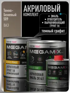 Комплект Акриловая краска автомобильная 2К , Темно-бежевый 509, 840мл + Отвердитель 2K 210 мл + Грунт акриловый 1К , ТЕМНЫЙ ГРАФИТ, 800 г