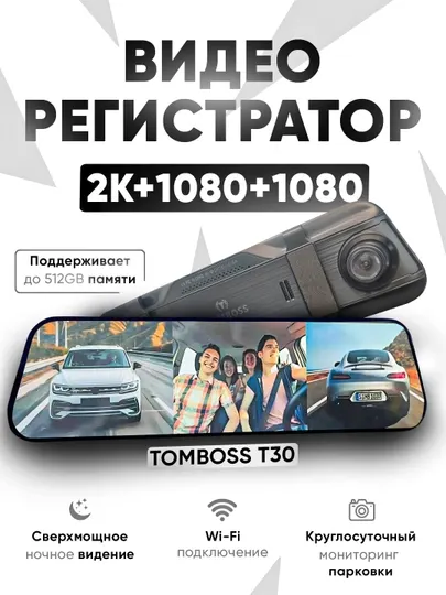 Видеорегистратор TOMBOSS T-30 WiFi, 3 камеры, UHD 2K, ADAS/BSD, 512 GB, 1 года гарантии