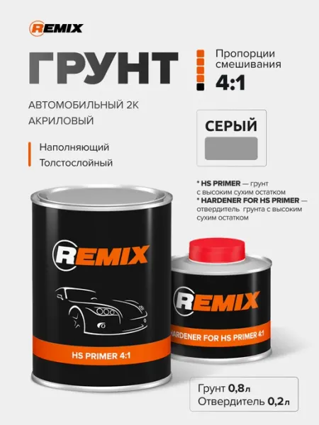 Remix Грунт автомобильный акриловый HS 2K 4 1, выравнивающий