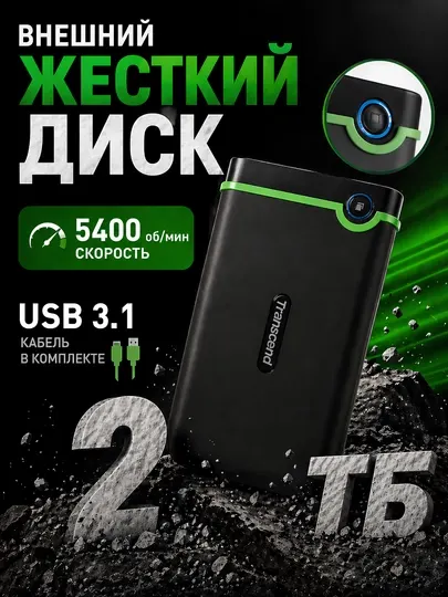 Внешний жесткий диск Transcend 2TB, USB 3.1, внешний накопитель для хранения данных, hard