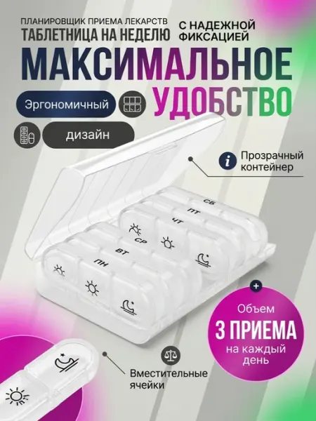 Таблетница для лекарств на день и неделю