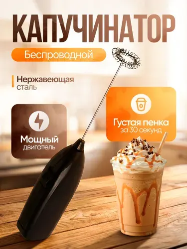 Капучинатор, 1 насадка, 1 скорость, металл, пластик, питание 2xАА