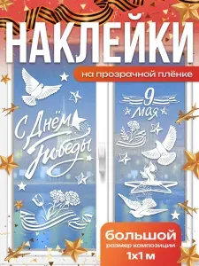 Наклейки на окна День Победы, набор 23 шт.