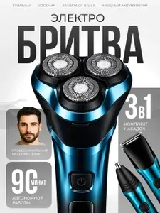 Электробритва мужская 3 в 1, Бритва для мужчин