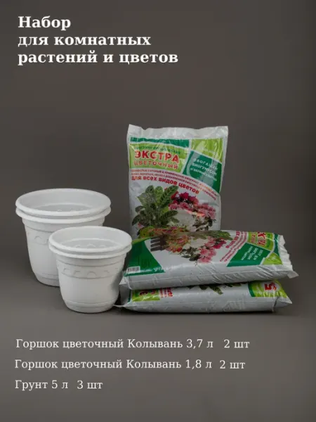 МАРТИКА Набор горшков 1,8 л 3 шт, 3,7 л 3 шт, грунт 5 л 4 шт