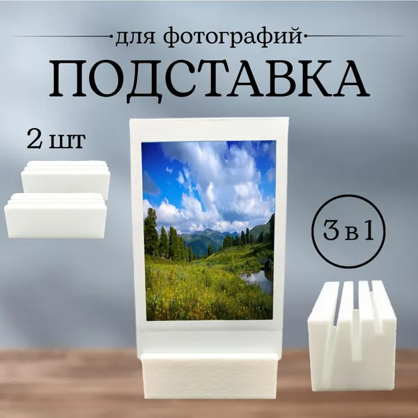 Подставка для фотографий универсальная, 3 в 1, 2 шт белые