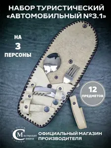 Набор туристический "Автомобильный № 3.1". Мастерская Семина. Официальный магазин производителя.