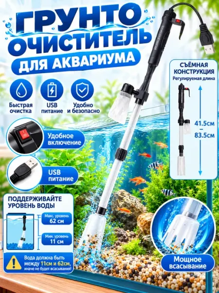 Сифон для аквариума электрический грунтоочиститель 3 B 1