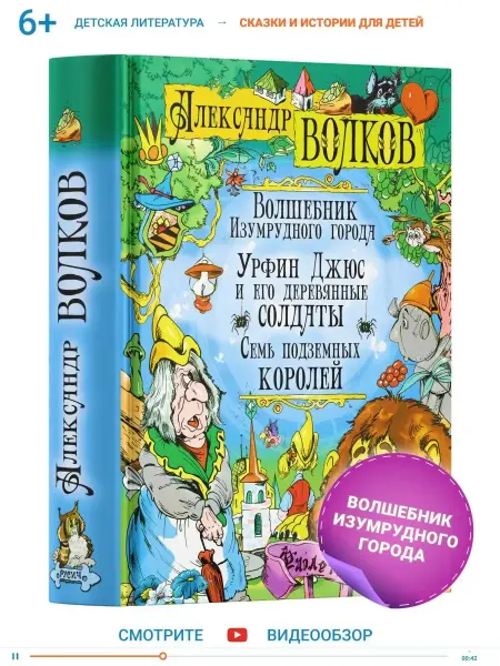 Харвест Волшебник Изумрудного города. Волков Александр. 3 в 1.Книга