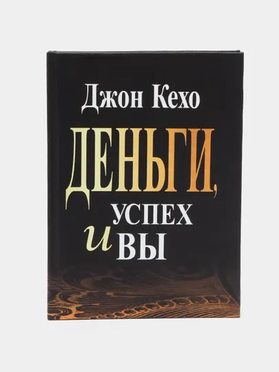 Деньги, успех и Вы, Джон Кехо