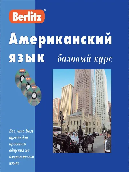 Живой Язык Американский язык. Базовый курс. 1 книга + 3 аудио CD в коро…