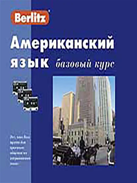 Живой Язык Американский язык. Базовый курс. 1 книга + 3 а касс. в короб…