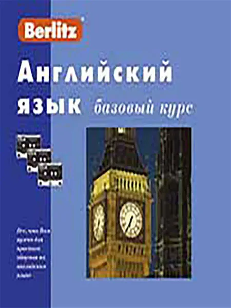 Живой Язык Английский язык. Базовый курс. 1 книга + 3 а касс. в коробке…