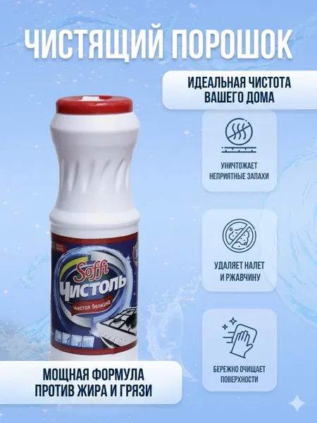 Чистящий порошок "Чистоль", антибактериальный, 3 в 1, без хлора
