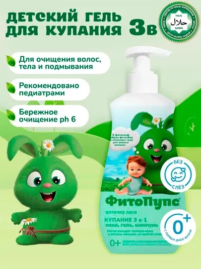 Детский гель "ФитоПупс" купание 3 в 1 аптечка леса, 290 мл