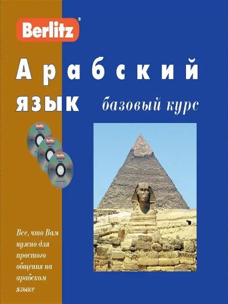 Живой Язык Арабский язык. Базовый курс. 1 книга + 3 аудио CD в коробке