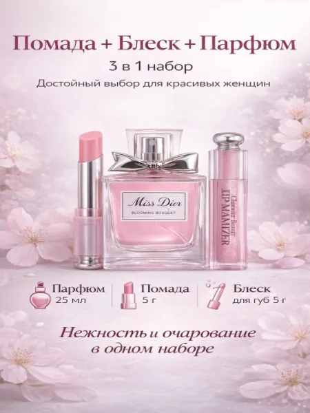 Подарочный набор. Приятный ароматный духи, бальзам помады и Блеск для губы, 3/1