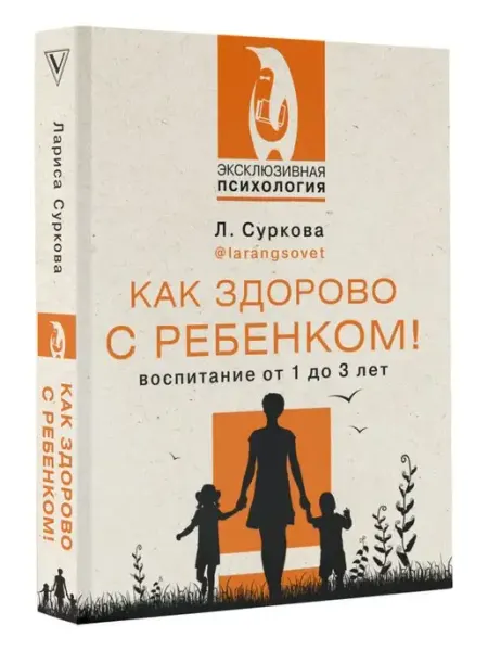 Издательство АСТ Как здорово с ребенком! Воспитание от 1 до 3 лет