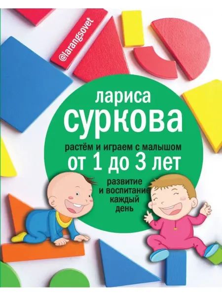 Издательство АСТ Растем и играем с малышом от 1 до 3 лет