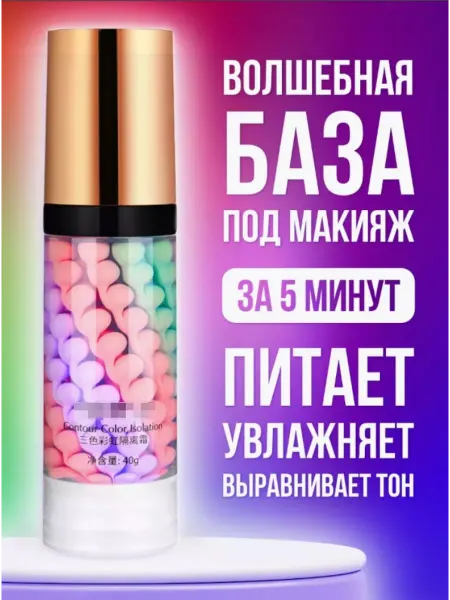 База под макияж Тональный крем. Основа под макияж. Праймер для лица 3 в 1