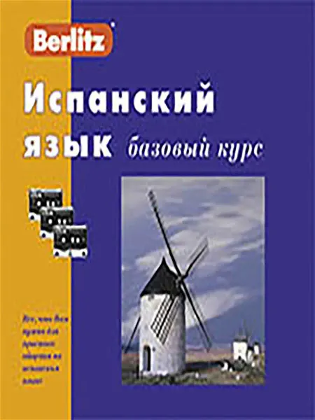 Живой Язык Испанский язык. Базовый курс. 1 книга + 3 а кассеты в коробк…