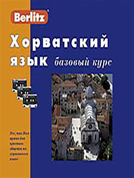 Живой Язык Хорватский язык. Базовый курс. 1 книга + 3 а касс. в коробке…