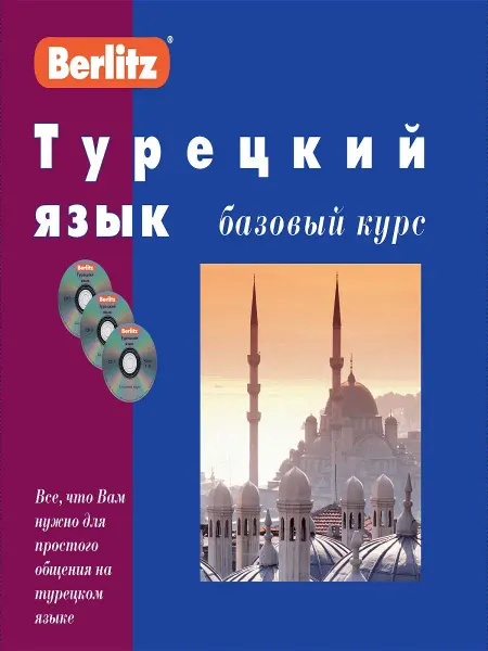 Живой Язык Турецкий язык. Базовый курс. 1 книга + 3 CD в коробке