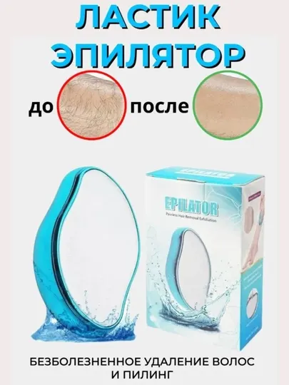 Эпилятор депилятор женский ластик для тела