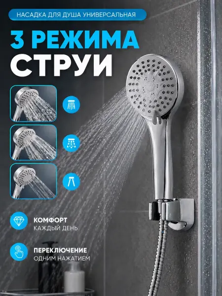 Энесай 1 Лейка душевая хромированная 3 режима без шланга
