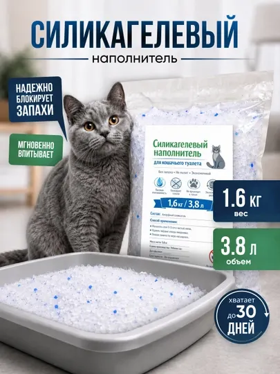Силикагелевый наполнитель для кошачьего туалета, 3,8 л, 1,6 кг – без запаха