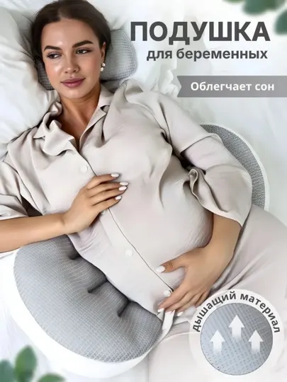Подушка для беременных женщин – 3 в 1, для сна, отдыха и кормления малышей