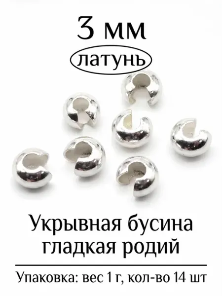 ВИП Фурнитура Укрывная бусина гладкая для бижутерии 3 мм 1 г 14 шт