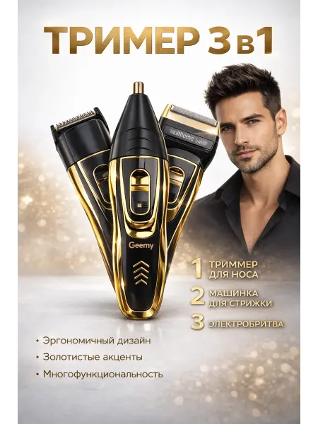 Машинка для стрижки и коррекции бороды 3 в 1