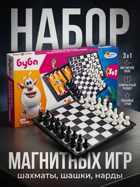 Играем вместе Детские игровые шахматы 3 в 1 с складной доской Буба