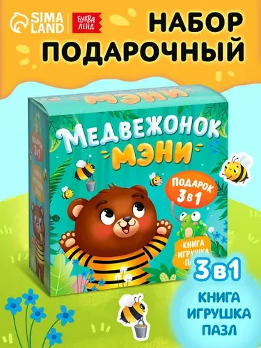 Подарок для детей, Буква Ленд, "Медвежонок Мэни", набор 3 в 1, подарочный набор для малышей