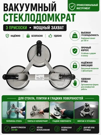 Вакуумный стеклодомкрат 1/3 чашечный — присоска для стекла и плитки