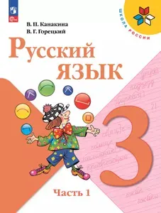 Русский язык. 3 класс. Учебник. Часть 1 Школа России | Канакина Валентина Павловна