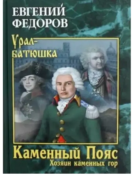Вече Каменный Пояс. Книга 3. Хозяин каменных гор. Том 1