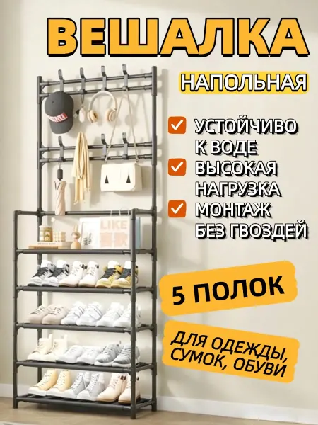 Обувница с вешалкой 3 в 1 в прихожую металлическая высокая