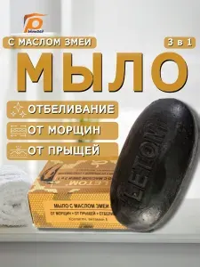 Мыло с маслом змеи 3 в 1 от морщин, от прыщей, отбеливание с коллагеном и витамином Е, натуральное