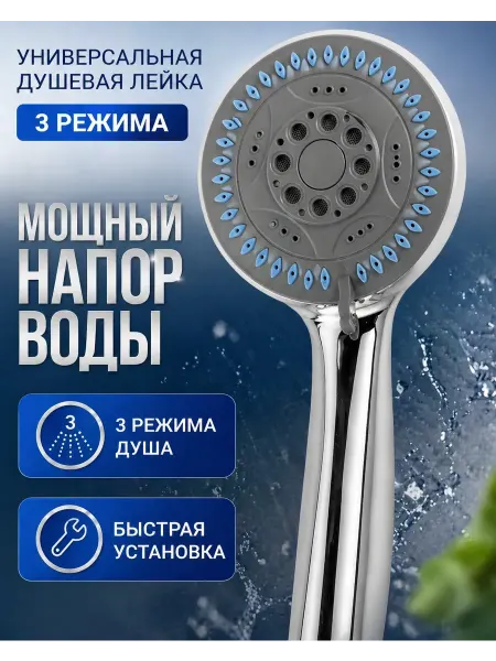 Энесай 1 Душевая лейка водосберегающая с массажным эффектом 3 режима